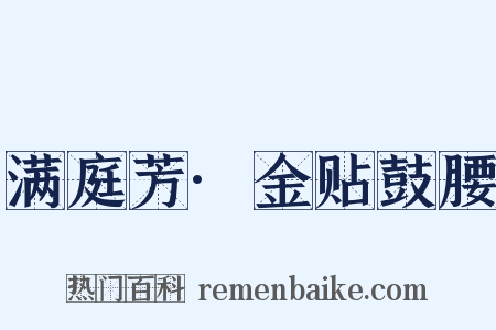 满庭芳·金贴鼓腰是什么意思的图片